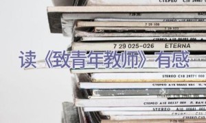 读《致青年教师》有感