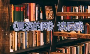 《夏洛的网》读后感
