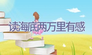 读海底两万里有感