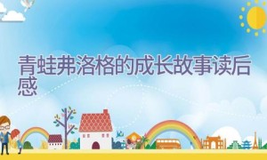 青蛙弗洛格的成长故事读后感