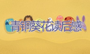 青铜葵花读后感