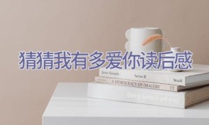 猜猜我有多爱你读后感