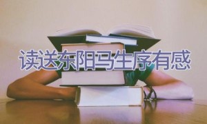 读送东阳马生序有感
