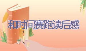 和时间赛跑读后感