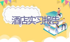 酒店实习报告