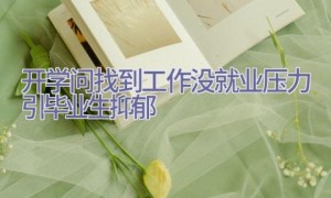 开学问找到工作没 就业压力引毕业生抑郁