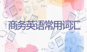 商务英语常用词汇