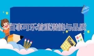 百事可乐着重潜能与品质
