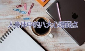人身体中的八大心理弱点