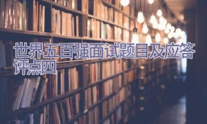 世界五百强面试题目及应答评点（四）