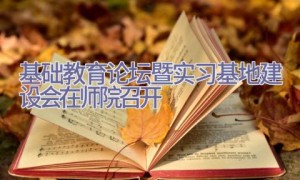 基础教育论坛暨实习基地建设会在师院召开