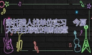 委托猎人找单位实习　今夏大学生找岗位有新创意
