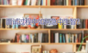 面试过程中如何急中生智？