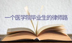 一个医学院毕业生的律师路