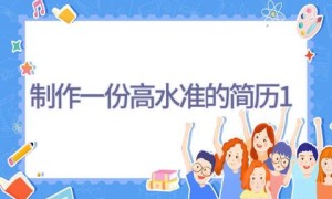制作一份高水准的简历(1)