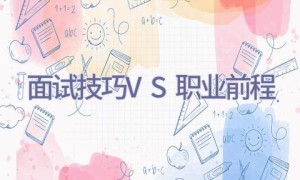 面试技巧VS职业前程