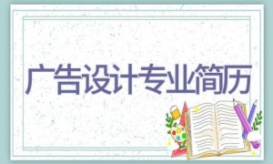 广告设计专业简历