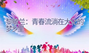 黎敏兰：青春流淌在大化的梦乡里