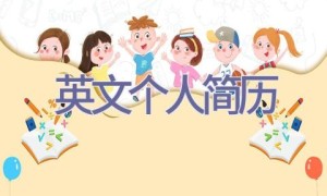 英文个人简历