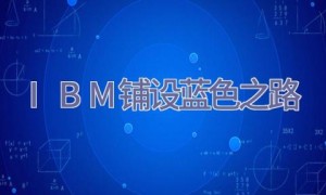 IBM铺设蓝色之路
