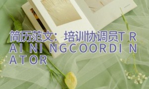 简历范文：培训协调员 TRAINING COORDINATOR