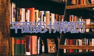 平面设计师简历