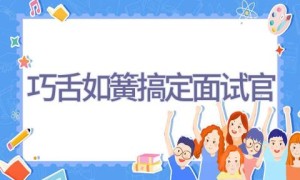 巧舌如簧搞定面试官