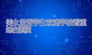 美女虽受学生欢迎 学校看重综合素质
