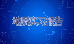 地质实习报告