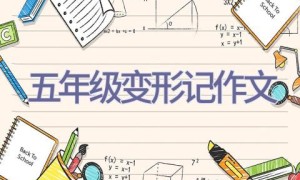 五年级变形记作文