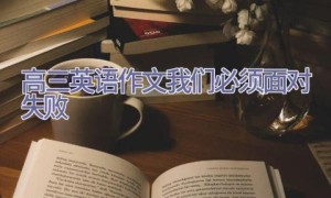 高三英语作文我们必须面对失败