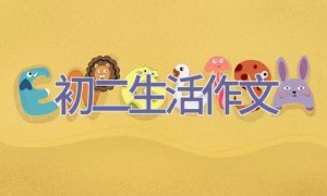 初二生活作文