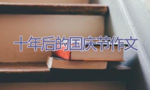 十年后的国庆节作文