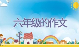 六年级的作文
