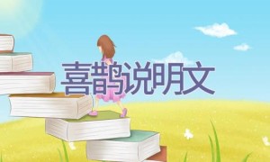 喜鹊说明文