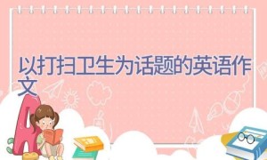 以打扫卫生为话题的英语作文