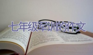 七年级军训的作文