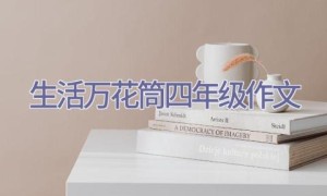 生活万花筒四年级作文