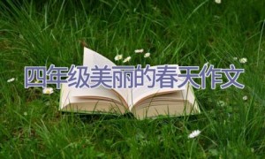 四年级美丽的春天作文