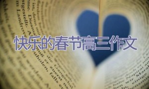 快乐的春节高三作文