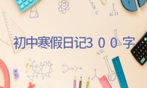 初中寒假日记300字