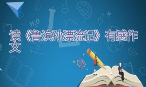 读《鲁滨孙漂流记》有感作文