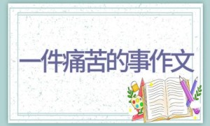一件痛苦的事作文