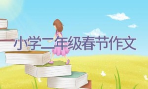 小学二年级春节作文