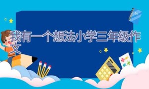 我有一个想法小学三年级作文