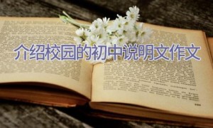 介绍校园的初中说明文作文