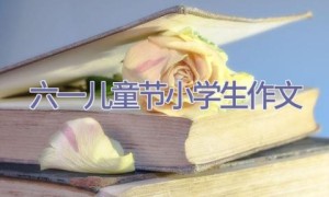 六一儿童节小学生作文
