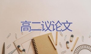 高二议论文