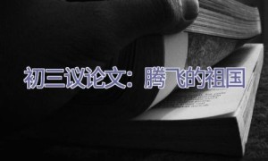 初三议论文：腾飞的祖国