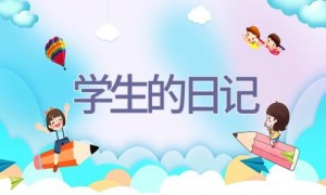 学生的日记